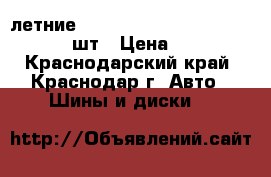 летние triangle sport atp 195/50 r15, 4шт › Цена ­ 1 000 - Краснодарский край, Краснодар г. Авто » Шины и диски   